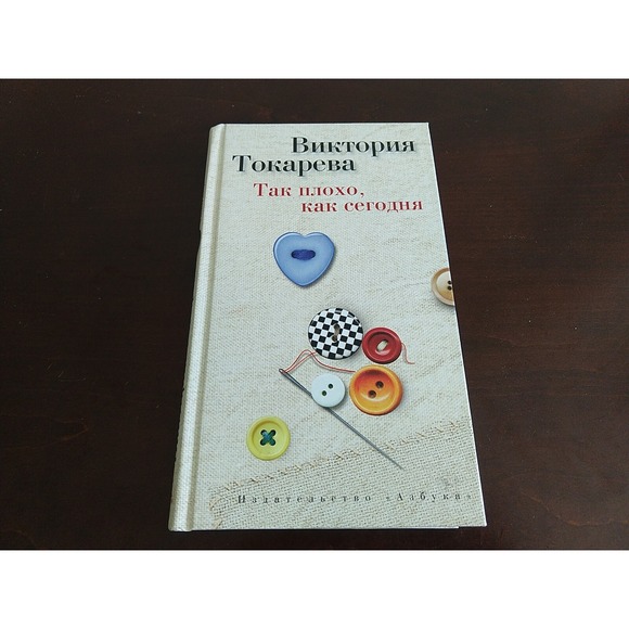 Azbuka Other - Так плохо, как сегодня Russian Book Viktoria Tokareva Azbuka 9785389055919